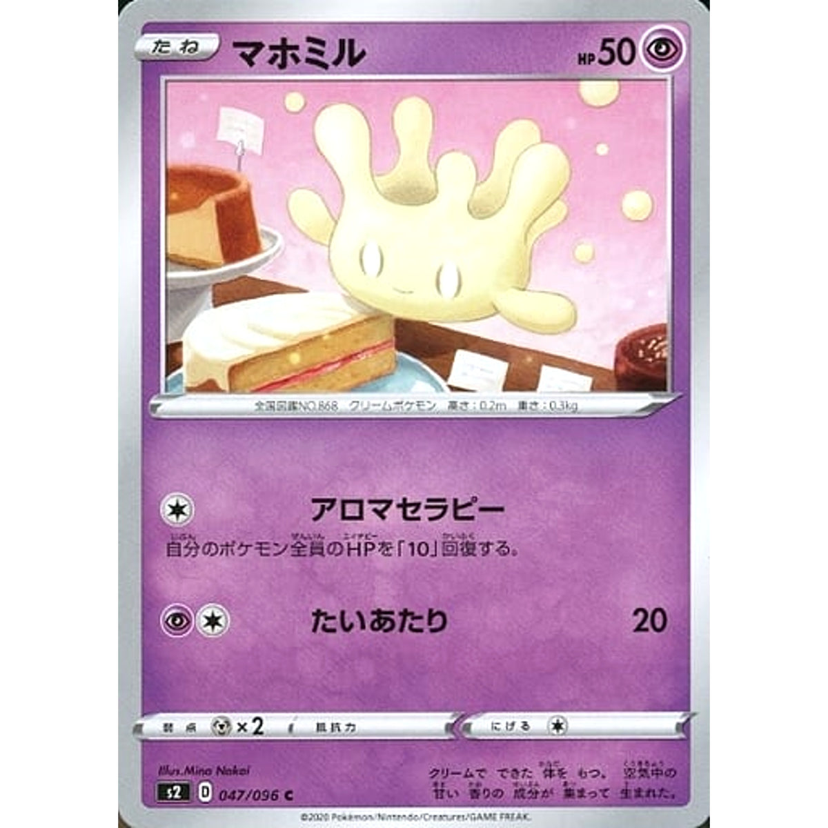 マホミル 047/096 [C] S2 超 ポケモンカードゲーム ソード&シールド 拡張パック 反逆クラッシュ