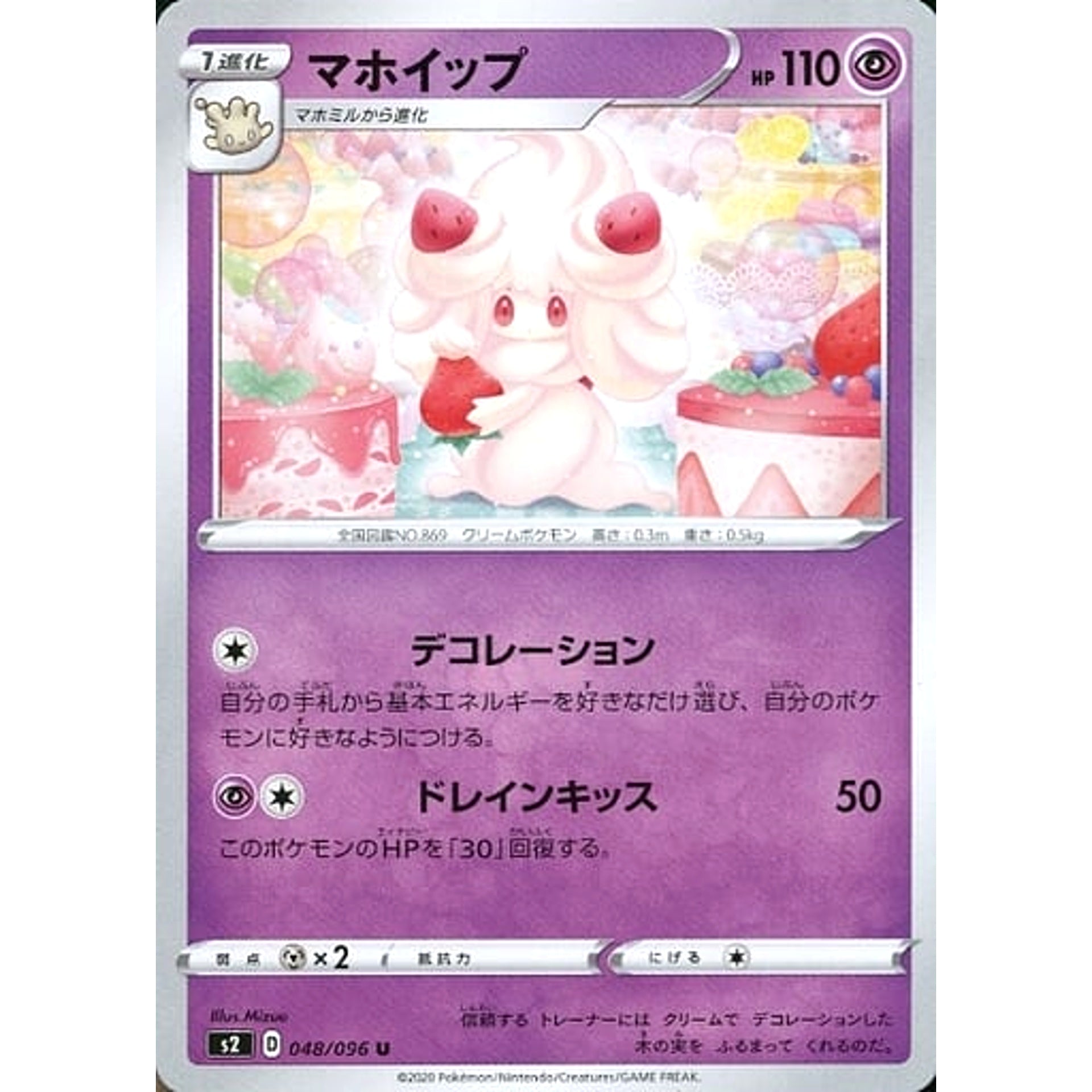 マホイップ 048/096 [U] S2 超 ポケモンカードゲーム ソード&シールド 拡張パック 反逆クラッシュ