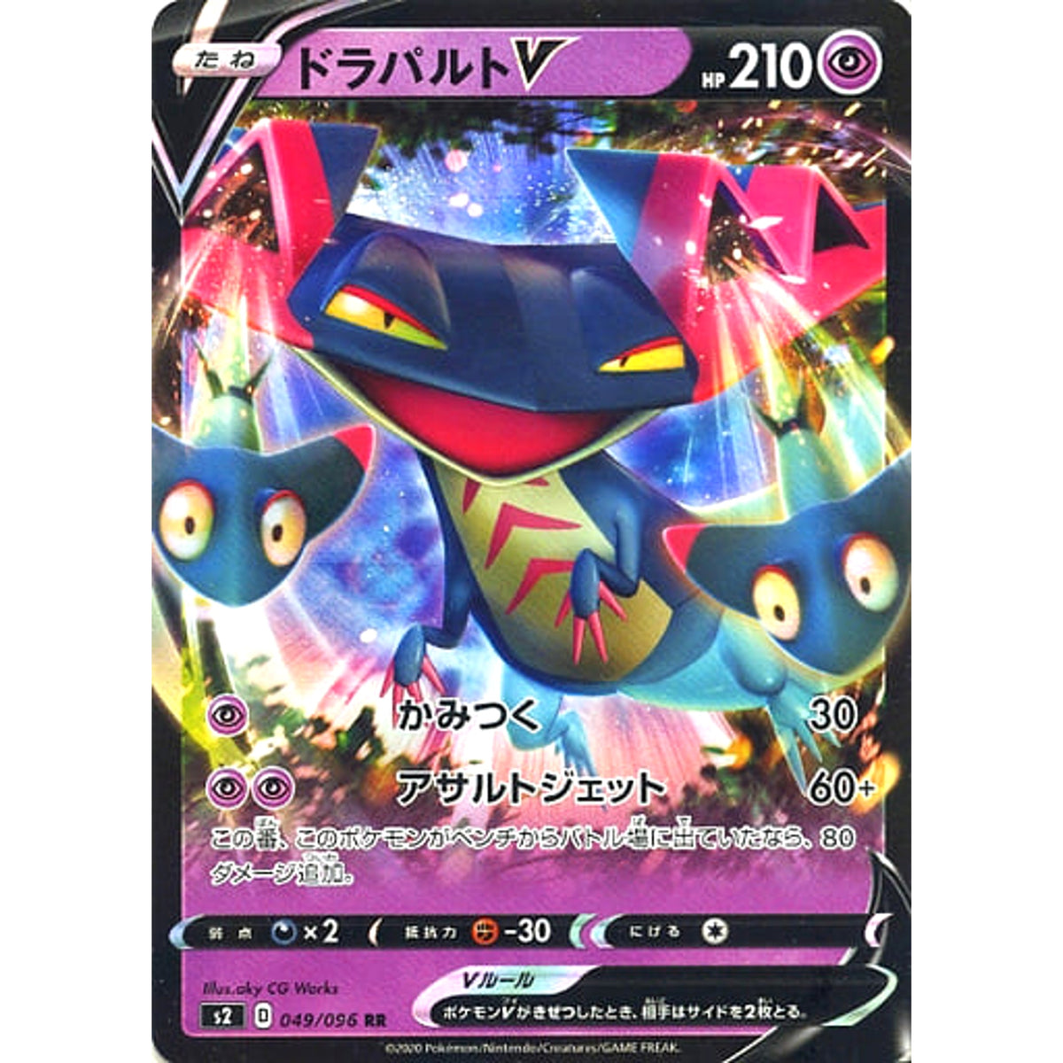 ドラパルトV (キラ仕様) 049/096 [RR] S2 超 ポケモンカードゲーム ソード&シールド 拡張パック 反逆クラッシュ