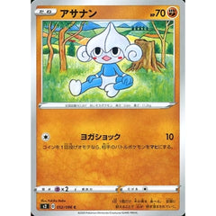 アサナン 052/096 [C] S2 闘 ポケモンカードゲーム ソード&シールド 拡張パック 反逆クラッシュ