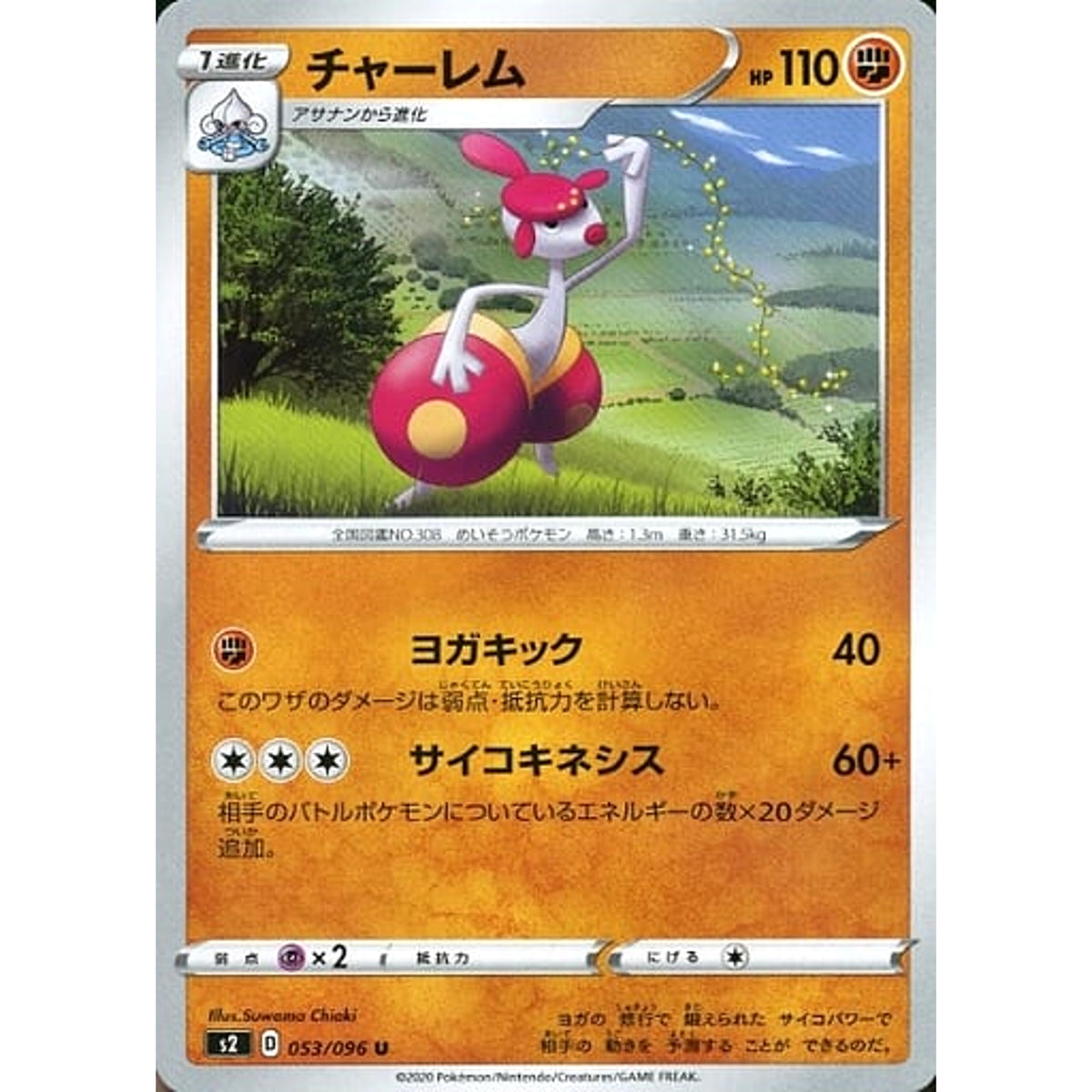 チャーレム 053/096 [U] S2 闘 ポケモンカードゲーム ソード&シールド 拡張パック 反逆クラッシュ