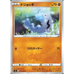 ドジョッチ 054/096 [C] S2 闘 ポケモンカードゲーム ソード&シールド 拡張パック 反逆クラッシュ