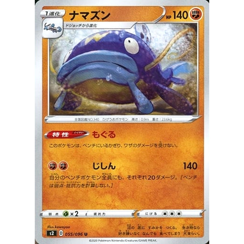 ナマズン 055/096 [U] S2 闘 ポケモンカードゲーム ソード&シールド 拡張パック 反逆クラッシュ