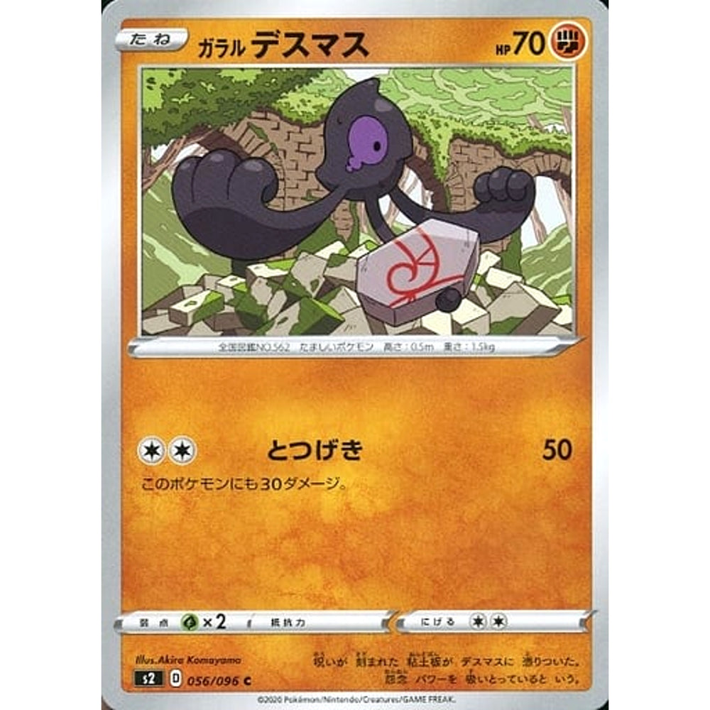 ガラルデスマス 056/096 [C] S2 闘 ポケモンカードゲーム ソード&シールド 拡張パック 反逆クラッシュ