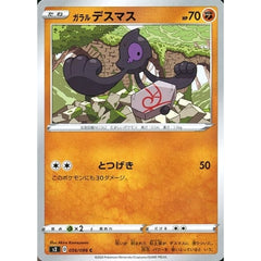 ガラルデスマス 056/096 [C] S2 闘 ポケモンカードゲーム ソード&シールド 拡張パック 反逆クラッシュ