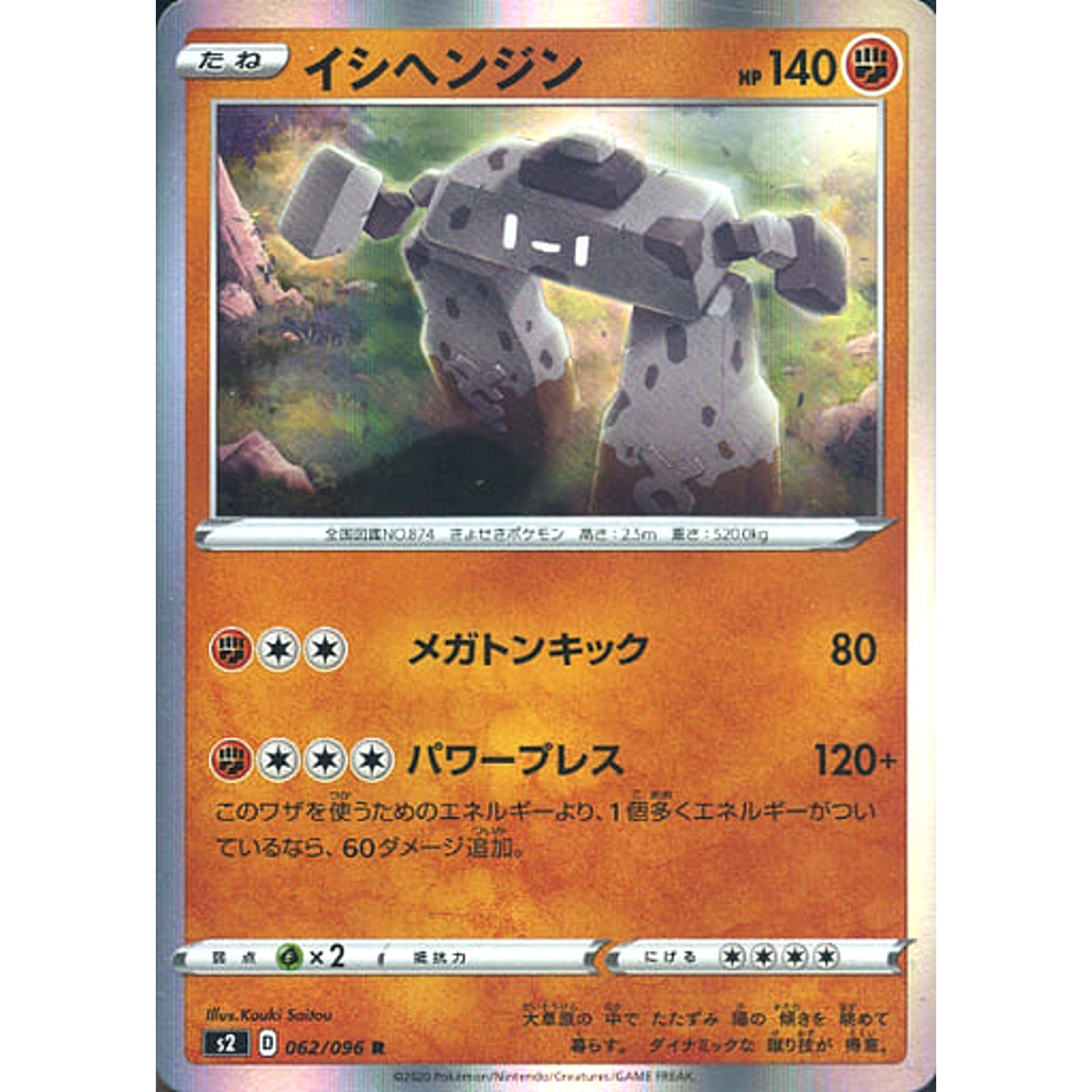 イシヘンジン (キラ仕様) 062/096 [R] S2 闘 ポケモンカードゲーム ソード&シールド 拡張パック 反逆クラッシュ