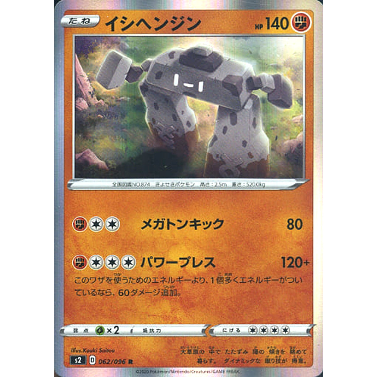 イシヘンジン (キラ仕様) 062/096 [R] S2 闘 ポケモンカードゲーム ソード&シールド 拡張パック 反逆クラッシュ