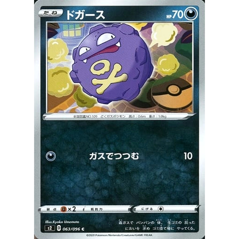 ドガース 063/096 [C] S2 悪 ポケモンカードゲーム ソード&シールド 拡張パック 反逆クラッシュ