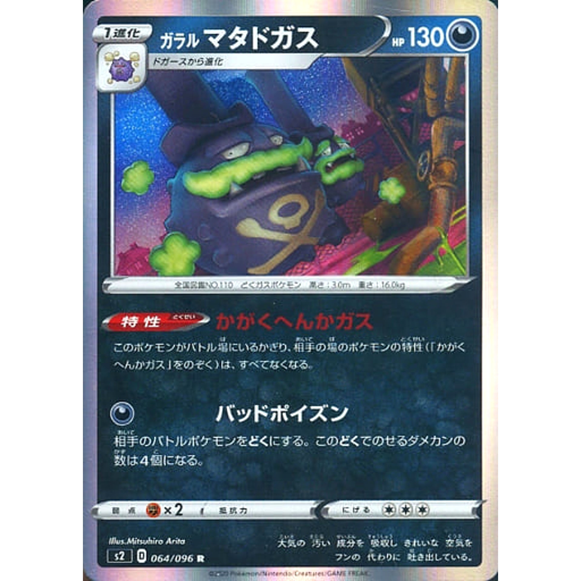ガラルマタドガス (キラ仕様) 064/096 [R] S2 悪 ポケモンカードゲーム ソード&シールド 拡張パック 反逆クラッシュ