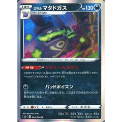 ガラルマタドガス (キラ仕様) 064/096 [R] S2 悪 ポケモンカードゲーム ソード&シールド 拡張パック 反逆クラッシュ