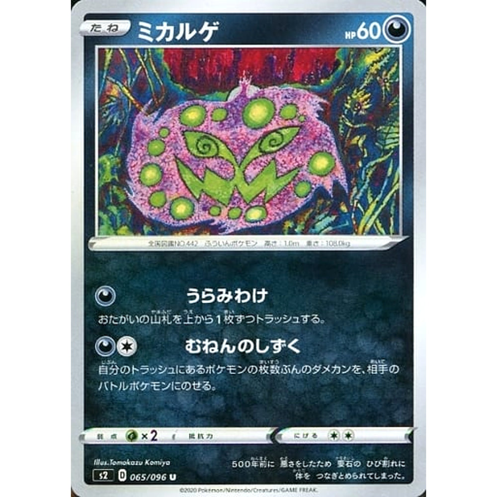 ミカルゲ 065/096 [U] S2 悪 ポケモンカードゲーム ソード&シールド 拡張パック 反逆クラッシュ