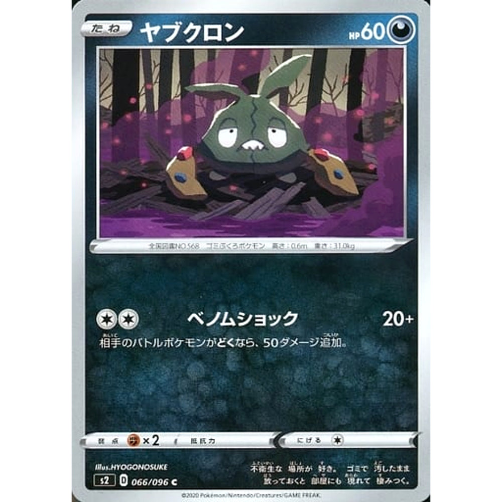 ヤブクロン 066/096 [C] S2 悪 ポケモンカードゲーム ソード&シールド 拡張パック 反逆クラッシュ
