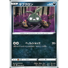 ヤブクロン 066/096 [C] S2 悪 ポケモンカードゲーム ソード&シールド 拡張パック 反逆クラッシュ