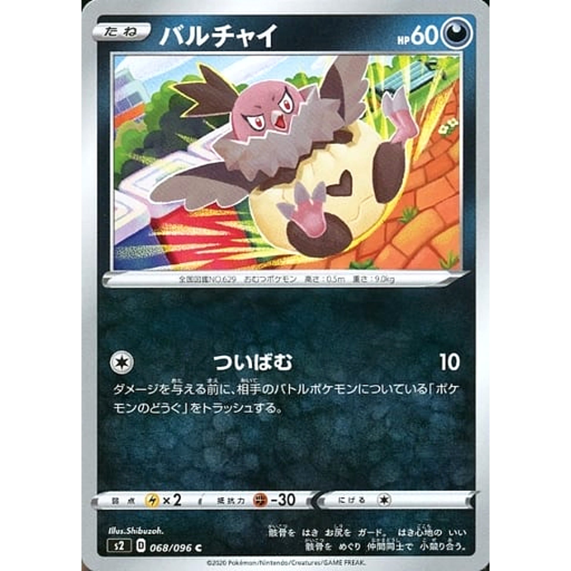 バルチャイ 068/096 [C] S2 悪 ポケモンカードゲーム ソード&シールド 拡張パック 反逆クラッシュ