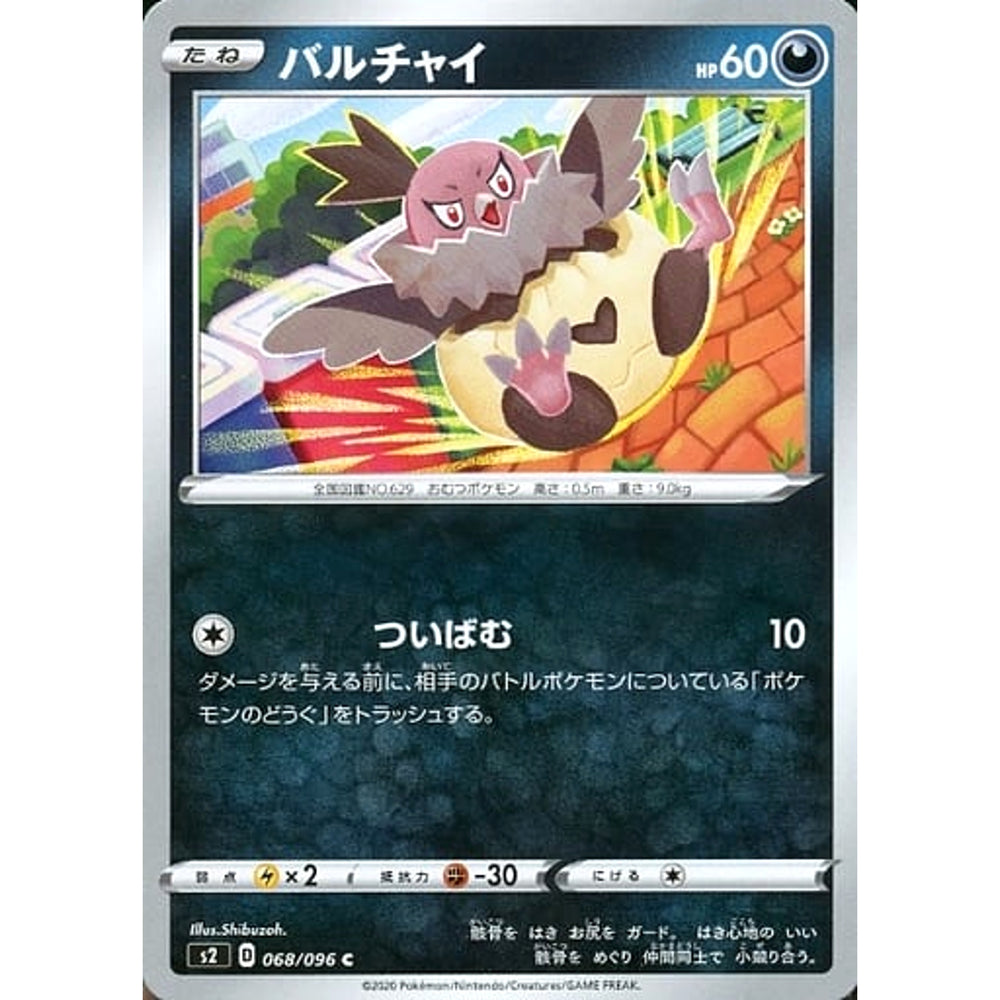バルチャイ 068/096 [C] S2 悪 ポケモンカードゲーム ソード&シールド 拡張パック 反逆クラッシュ
