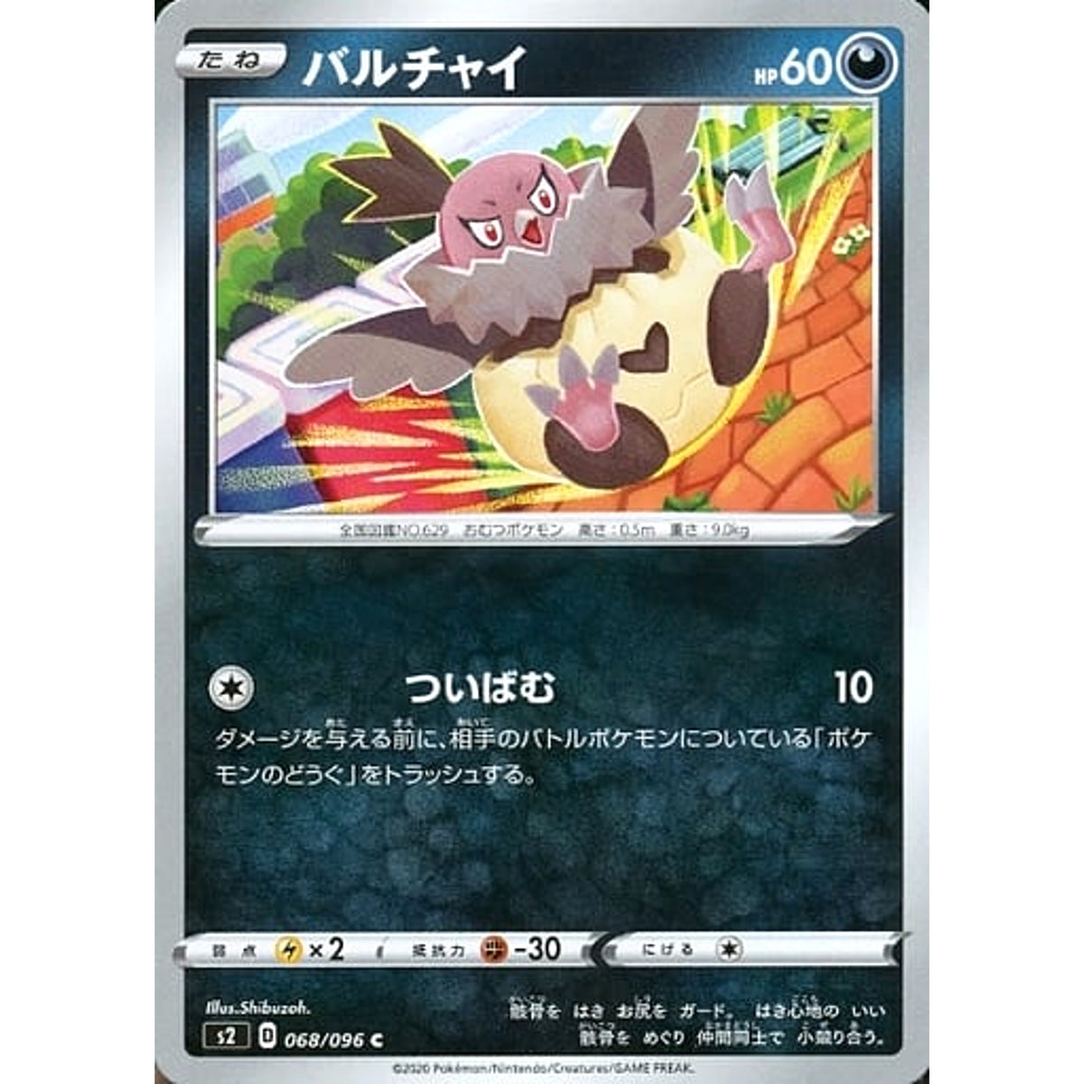 バルチャイ 068/096 [C] S2 悪 ポケモンカードゲーム ソード&シールド 拡張パック 反逆クラッシュ