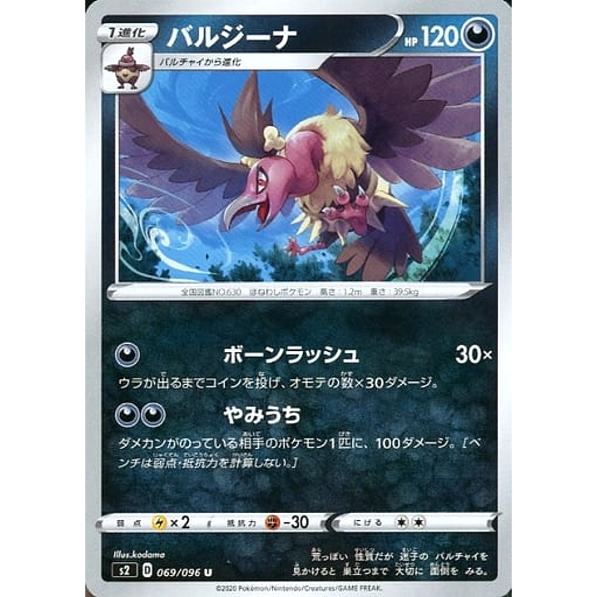 バルジーナ 069/096 [U] S2 悪 ポケモンカードゲーム ソード&シールド 拡張パック 反逆クラッシュ