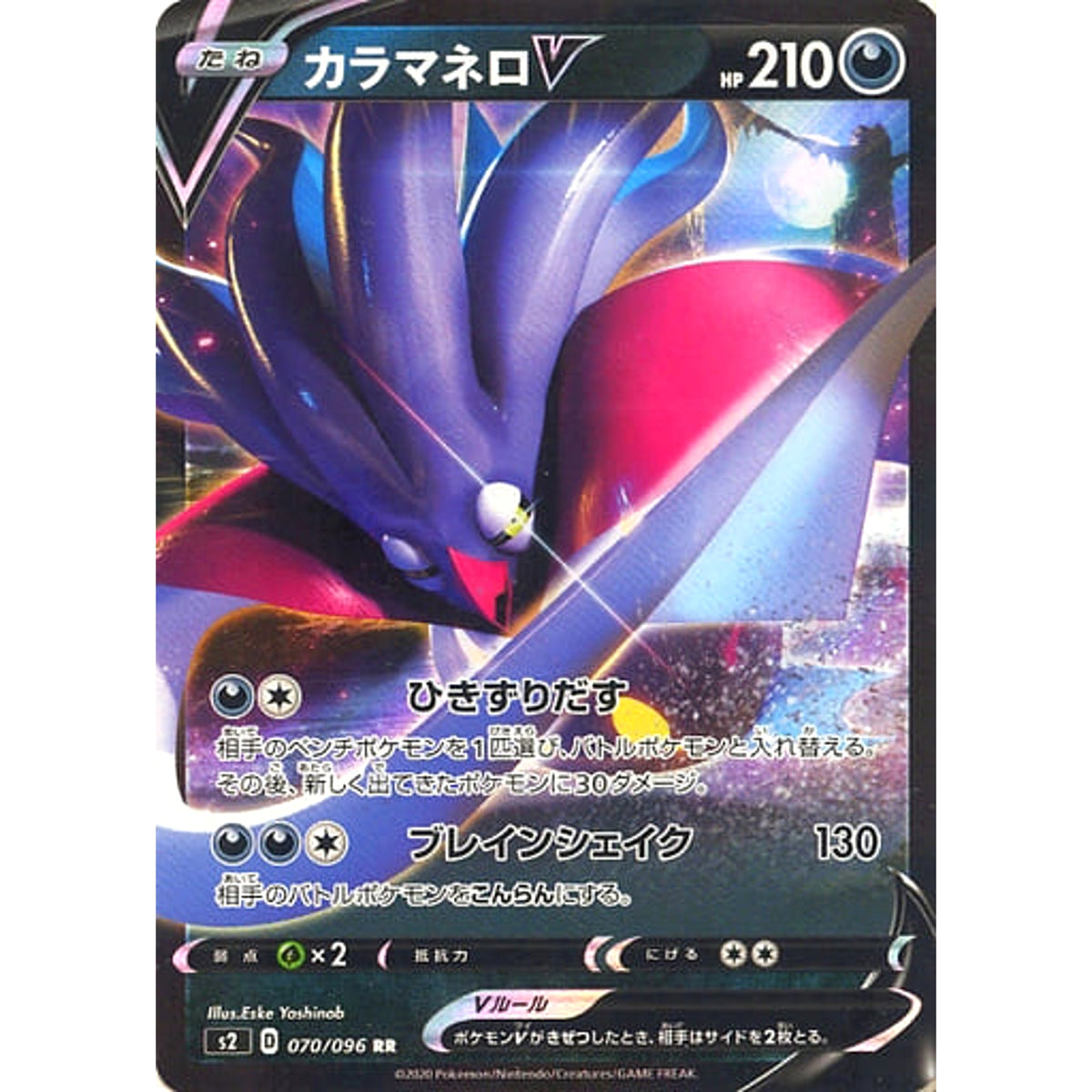 カラマネロV (キラ仕様) 070/096 [RR] S2 悪 ポケモンカードゲーム ソード&シールド 拡張パック 反逆クラッシュ