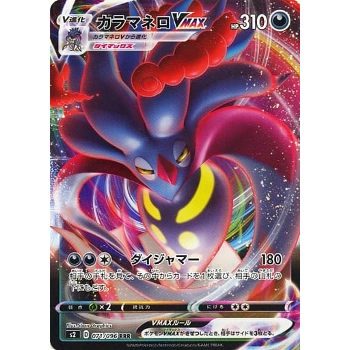 カラマネロVMAX (キラ仕様) 071/096 [RRR] S2 悪 ポケモンカードゲーム ソード&シールド 拡張パック 反逆クラッシュ