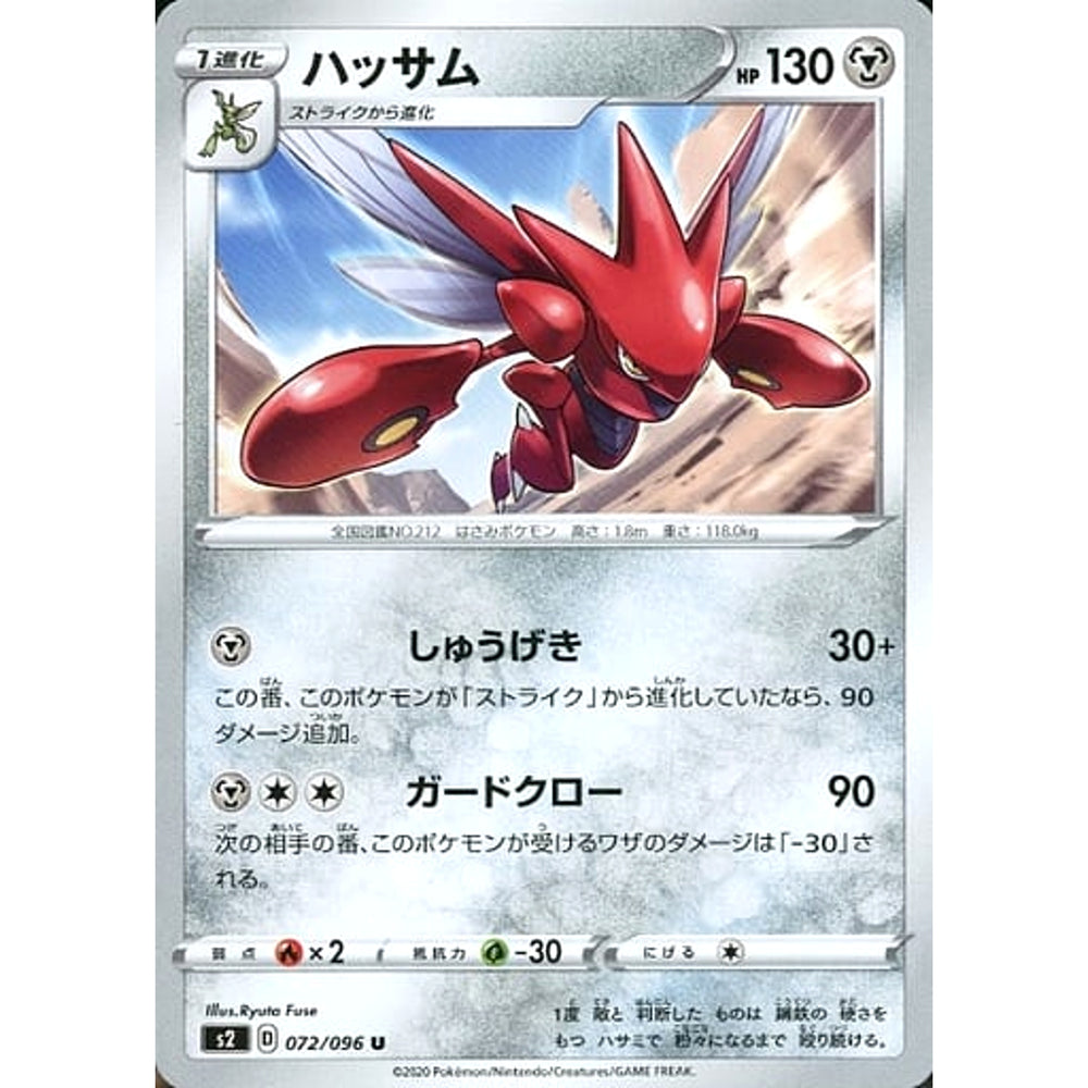 ハッサム 072/096 [U] S2 鋼 ポケモンカードゲーム ソード&シールド 拡張パック 反逆クラッシュ