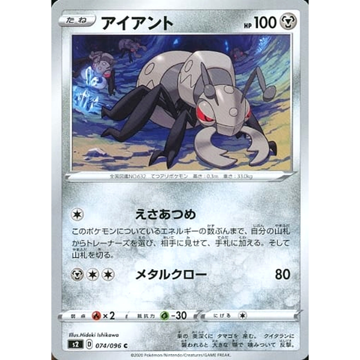 アイアント 074/096 [C] S2 鋼 ポケモンカードゲーム ソード&シールド 拡張パック 反逆クラッシュ