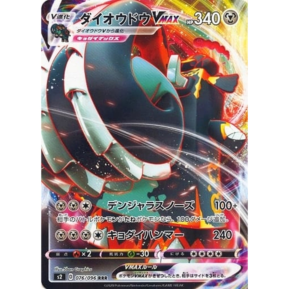 ダイオウドウVMAX (キラ仕様) 076/096 [RRR] S2 鋼 ポケモンカードゲーム ソード&シールド 拡張パック 反逆クラッシュ