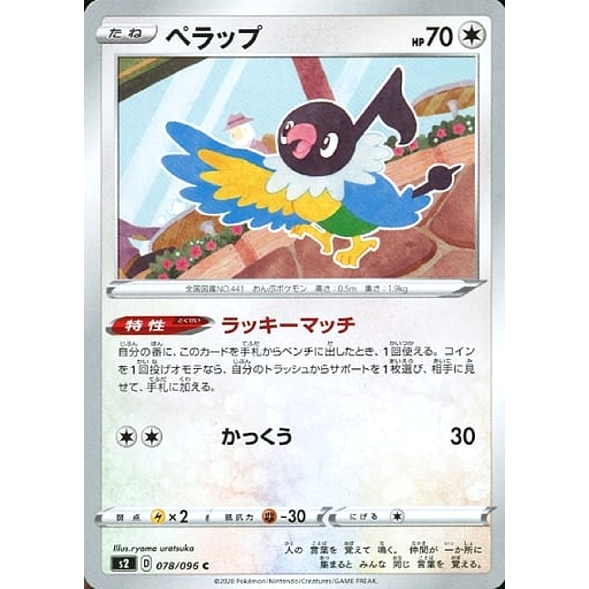 ペラップ 078/096 [C] S2 無 ポケモンカードゲーム ソード&シールド 拡張パック 反逆クラッシュ