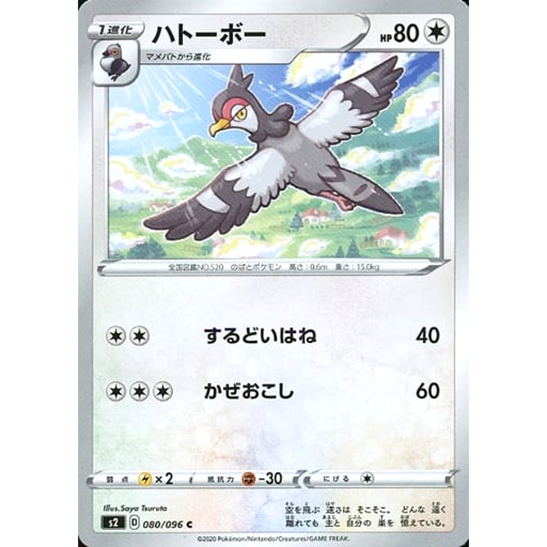 ハトーボー 080/096 [C] S2 無 ポケモンカードゲーム ソード&シールド 拡張パック 反逆クラッシュ