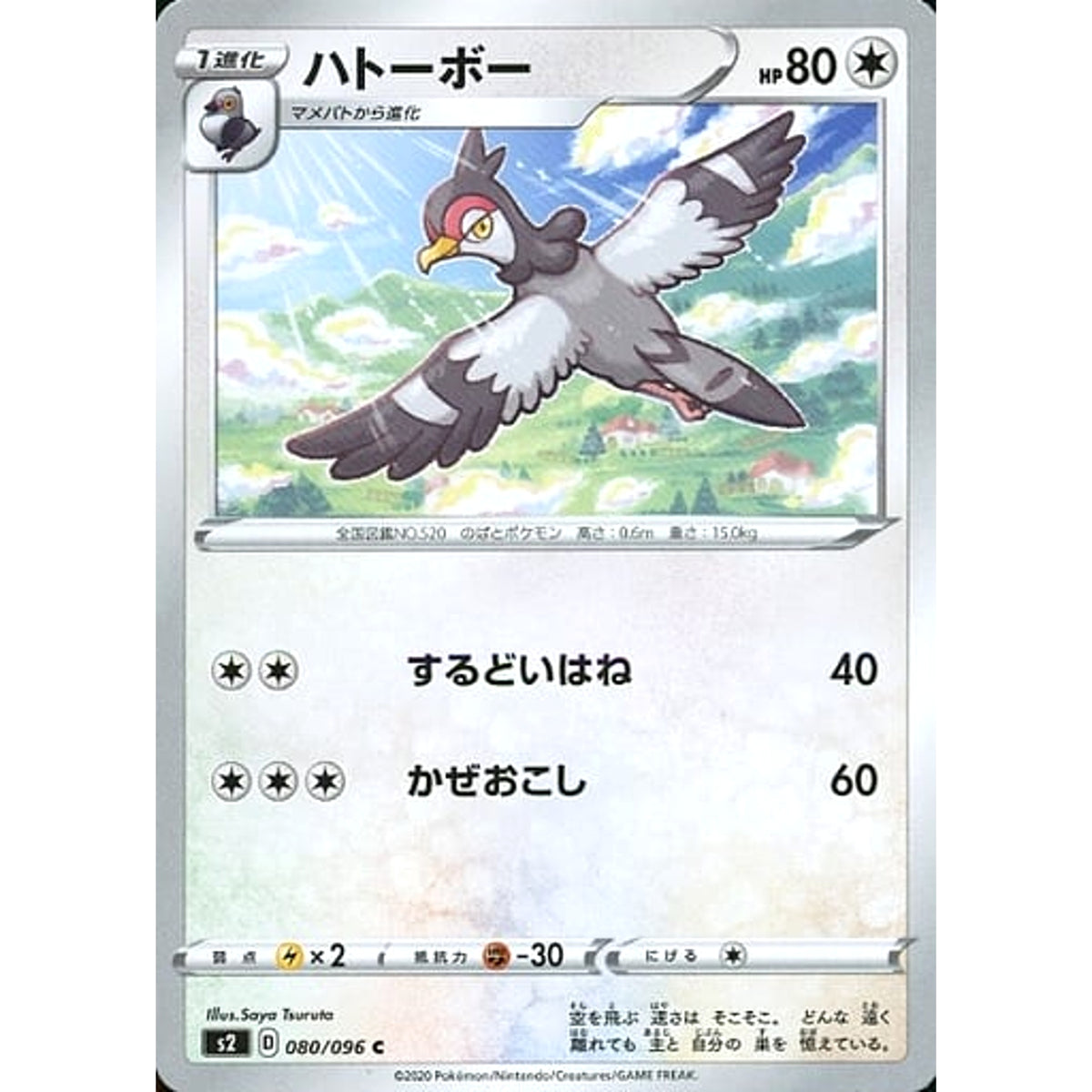 ハトーボー 080/096 [C] S2 無 ポケモンカードゲーム ソード&シールド 拡張パック 反逆クラッシュ
