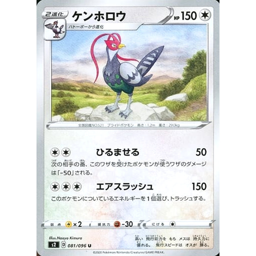 ケンホロウ 081/096 [U] S2 無 ポケモンカードゲーム ソード&シールド 拡張パック 反逆クラッシュ