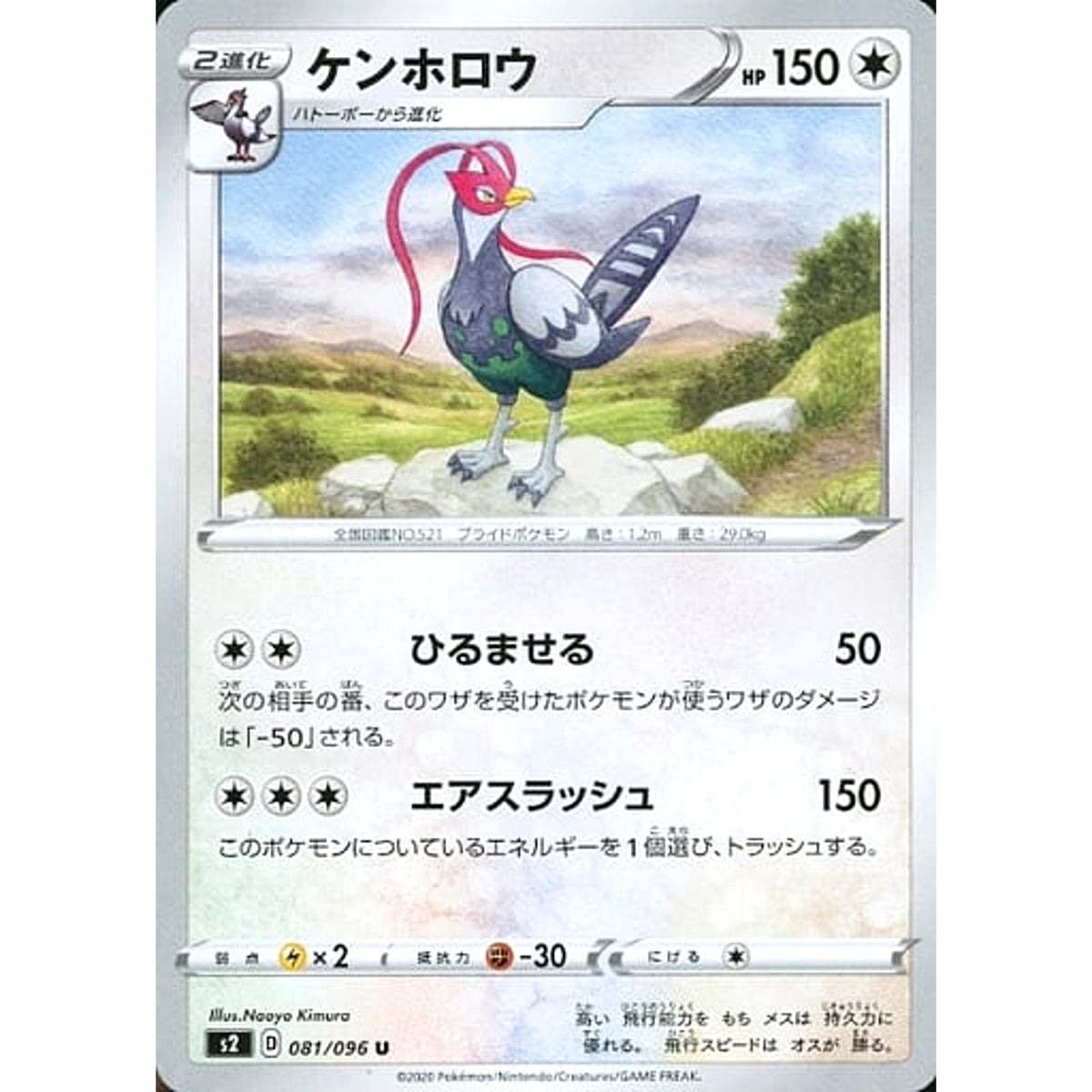 ケンホロウ 081/096 [U] S2 無 ポケモンカードゲーム ソード&シールド 拡張パック 反逆クラッシュ