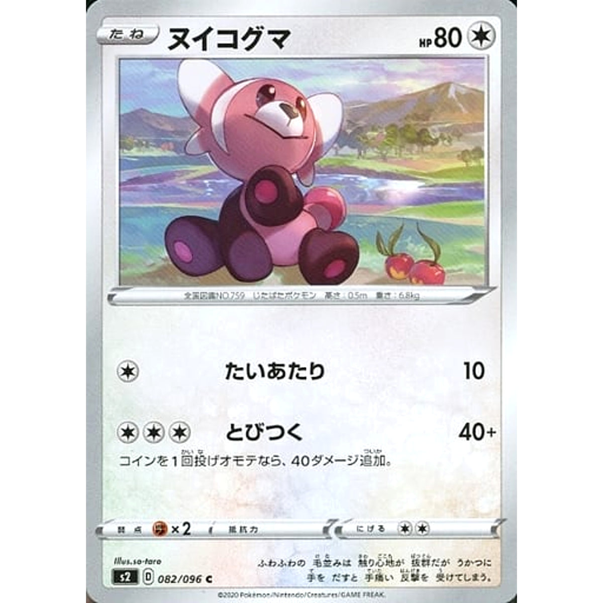 ヌイコグマ 082/096 [C] S2 無 ポケモンカードゲーム ソード&シールド 拡張パック 反逆クラッシュ