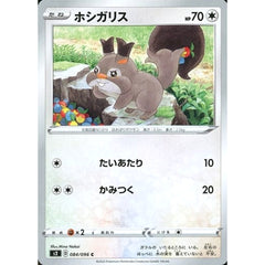 ホシガリス 084/096 [C] S2 無 ポケモンカードゲーム ソード&シールド 拡張パック 反逆クラッシュ