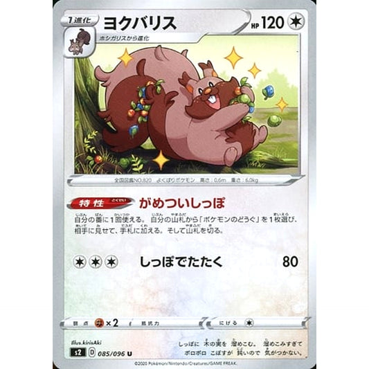 ヨクバリス 085/096 [U] S2 無 ポケモンカードゲーム ソード&シールド 拡張パック 反逆クラッシュ