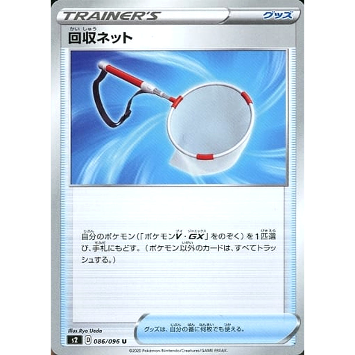 回収ネット 086/096 [U] S2 グッズ ポケモンカードゲーム ソード&シールド 拡張パック 反逆クラッシュ