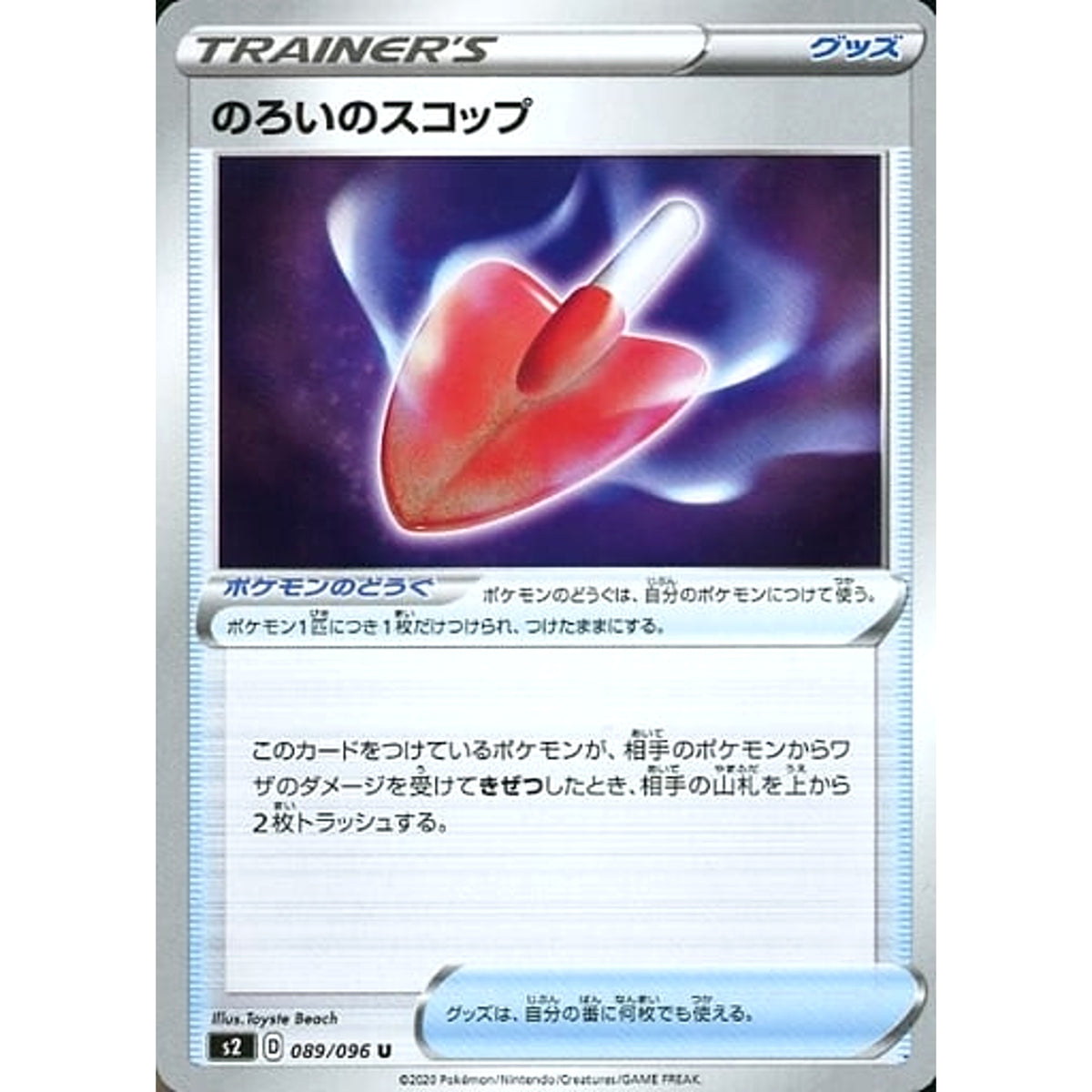 のろいのスコップ 089/096 [U] S2 グッズ ポケモンカードゲーム ソード&シールド 拡張パック 反逆クラッシュ