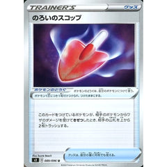 のろいのスコップ 089/096 [U] S2 グッズ ポケモンカードゲーム ソード&シールド 拡張パック 反逆クラッシュ