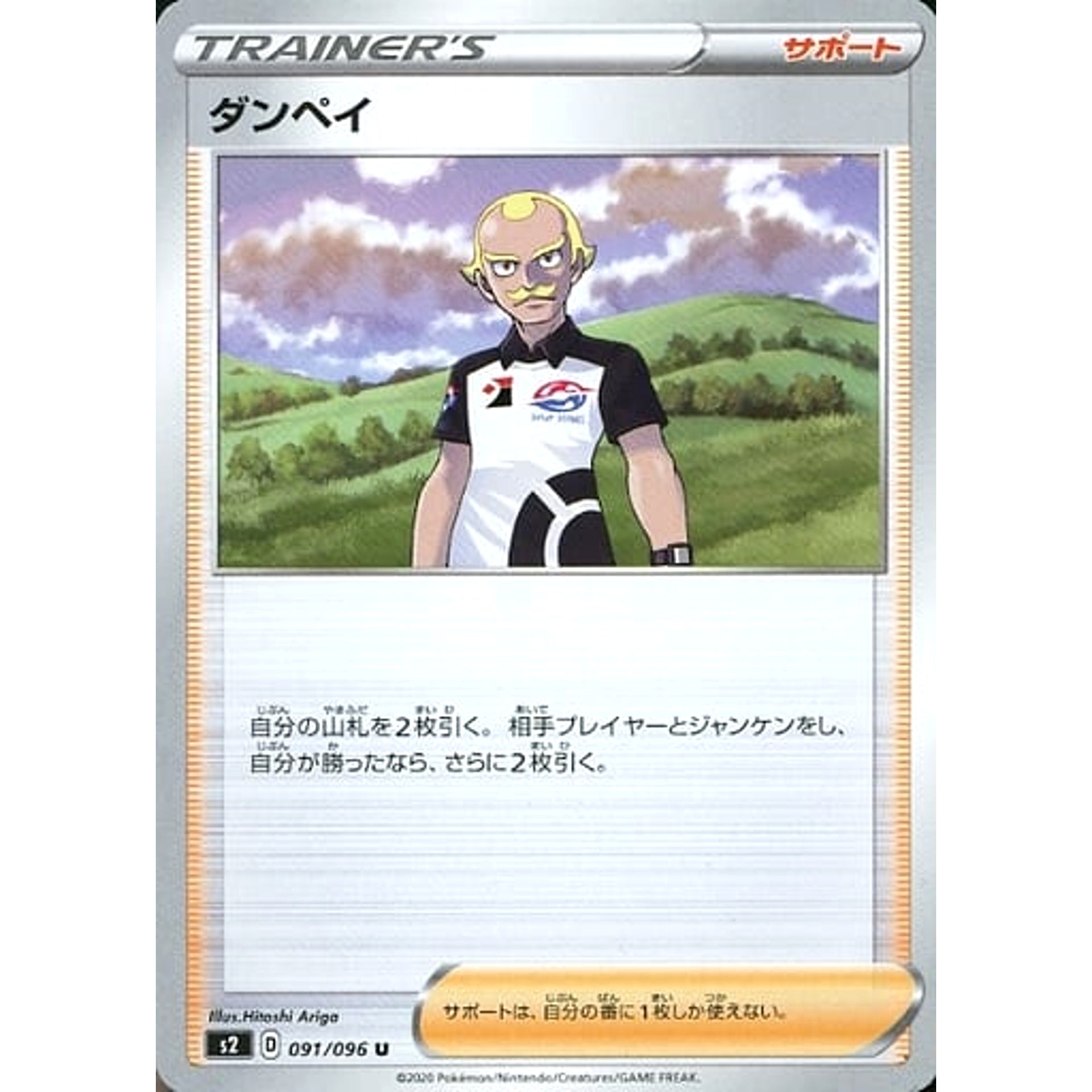 ダンペイ 091/096 [U] S2 サポート ポケモンカードゲーム ソード&シールド 拡張パック 反逆クラッシュ