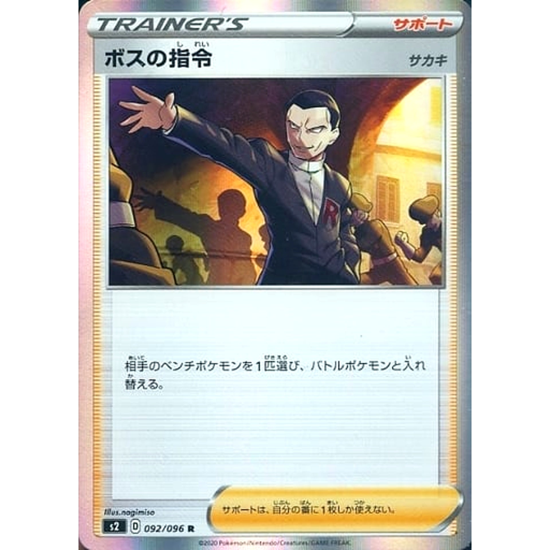 ボスの指令 (キラ仕様) 092/096 [R] S2 サポート ポケモンカードゲーム ソード&シールド 拡張パック 反逆クラッシュ