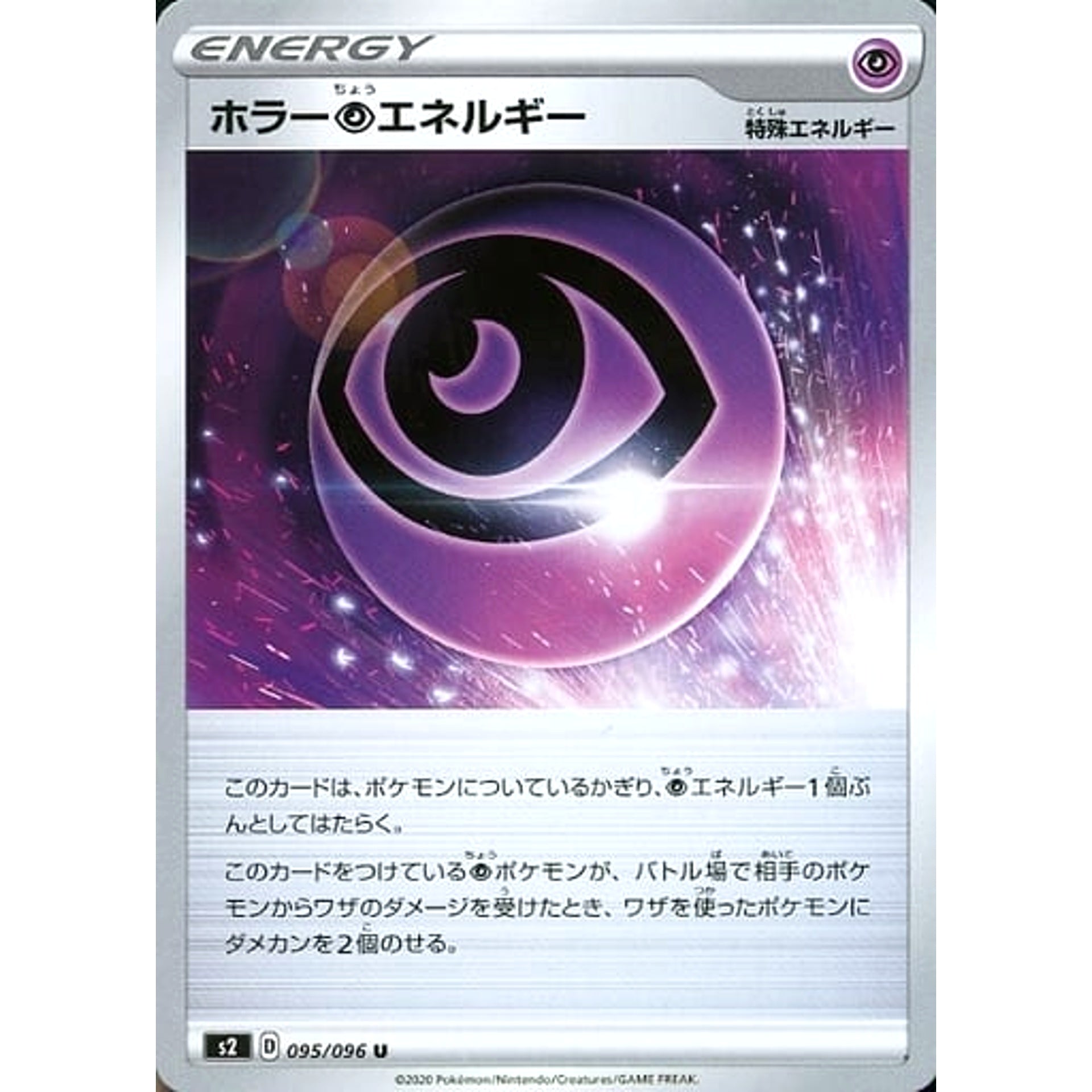 ホラーちょうエネルギー 095/096 [U] S2 特殊エネルギー ポケモンカードゲーム ソード&シールド 拡張パック 反逆クラッシュ