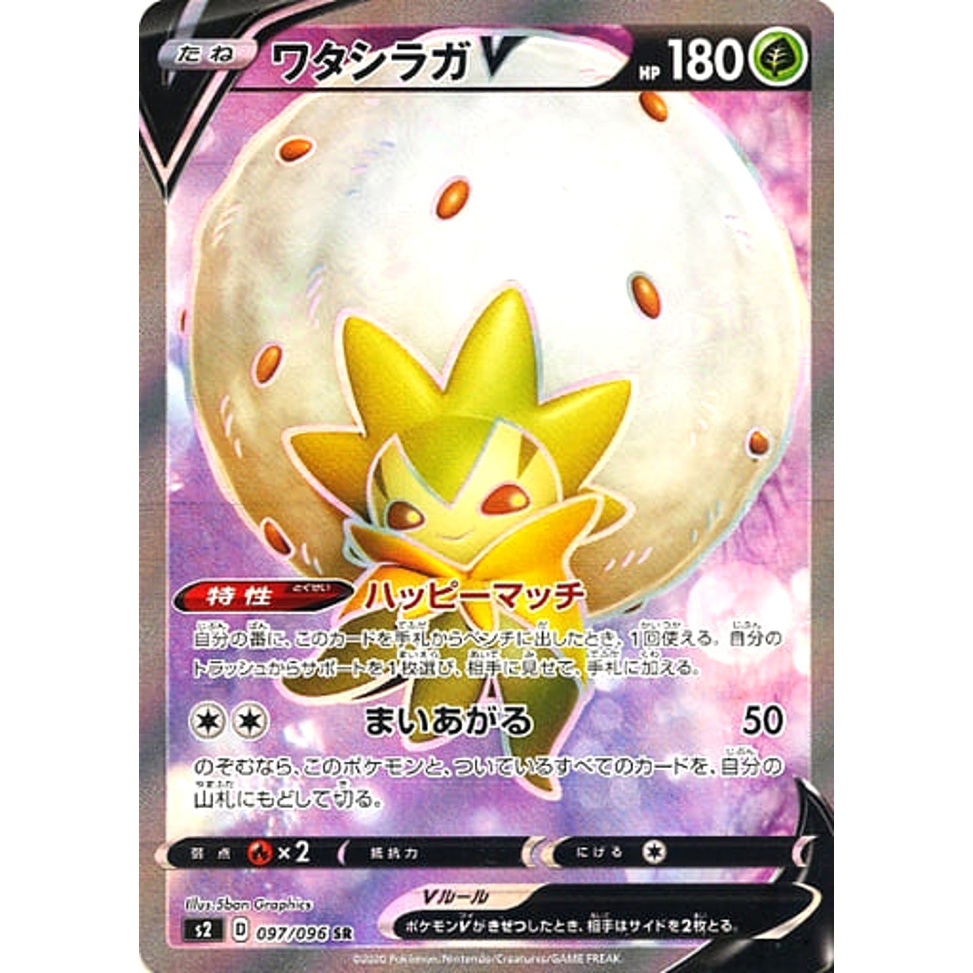 ワタシラガV (キラ仕様) 097/096 [SR] S2 草 ポケモンカードゲーム ソード&シールド 拡張パック 反逆クラッシュ