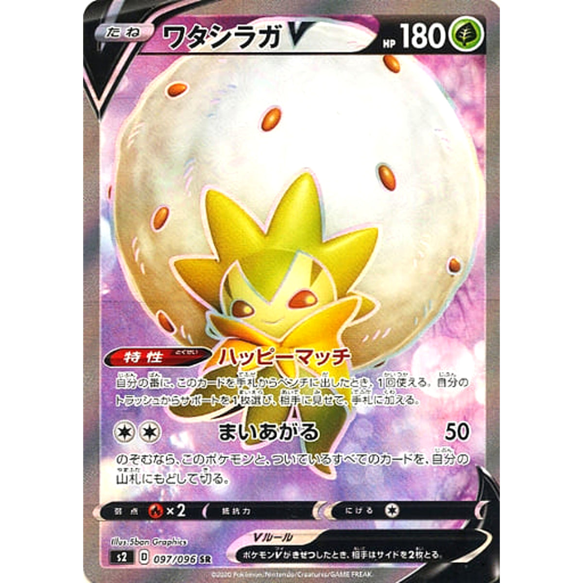 ワタシラガV (キラ仕様) 097/096 [SR] S2 草 ポケモンカードゲーム ソード&シールド 拡張パック 反逆クラッシュ