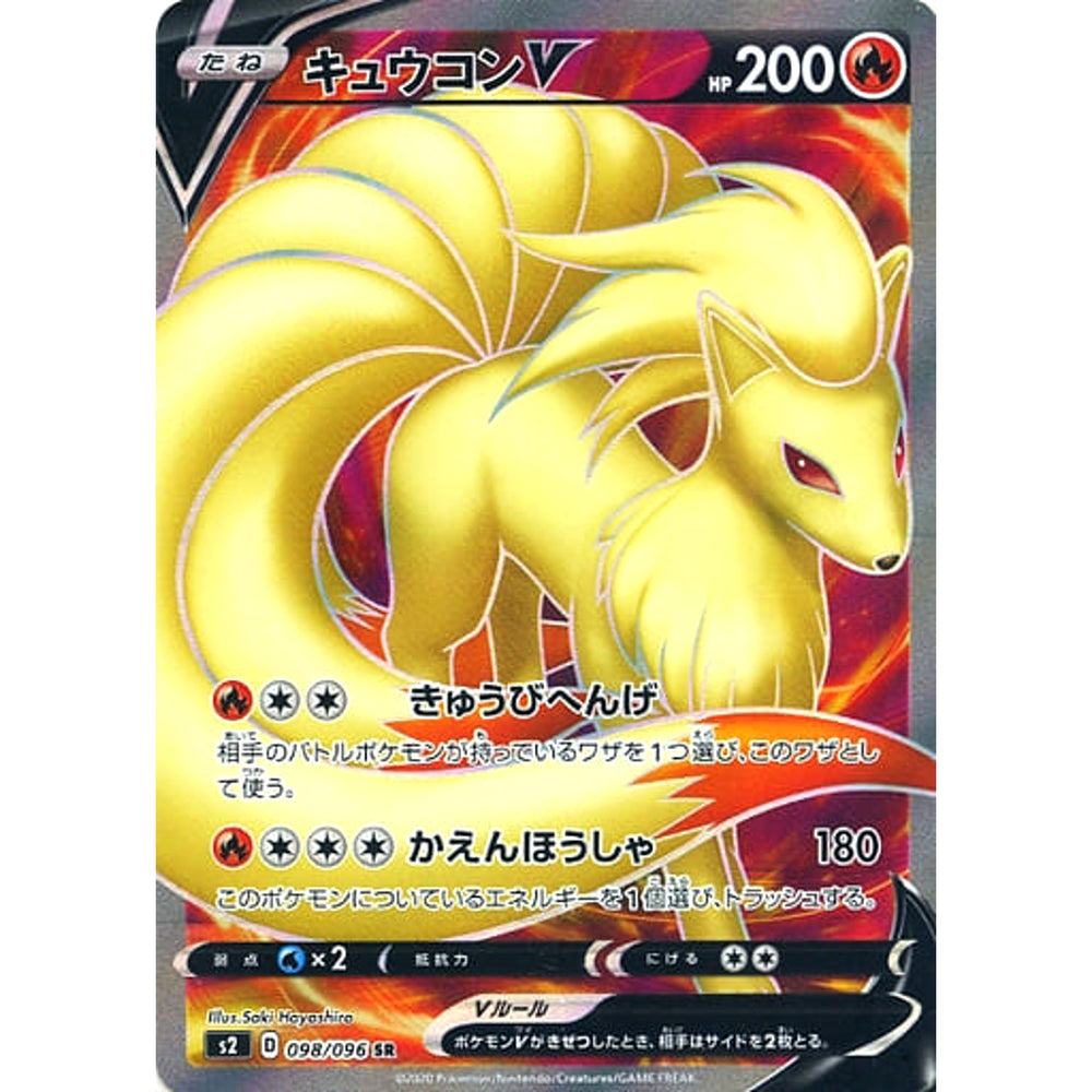 キュウコンV (キラ仕様) 098/096 [SR] S2 炎 ポケモンカードゲーム ソード&シールド 拡張パック 反逆クラッシュ