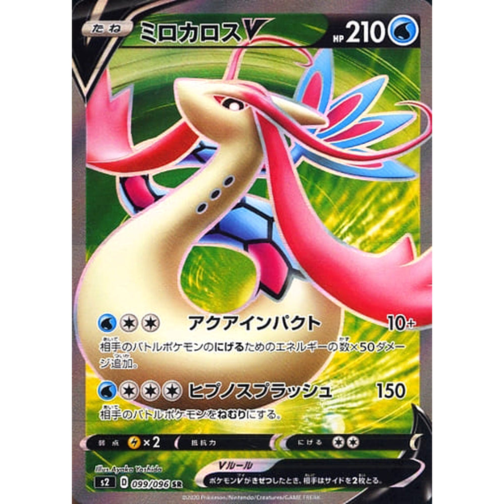 ミロカロスV (キラ仕様) 099/096 [SR] S2 水 ポケモンカードゲーム ソード&シールド 拡張パック 反逆クラッシュ