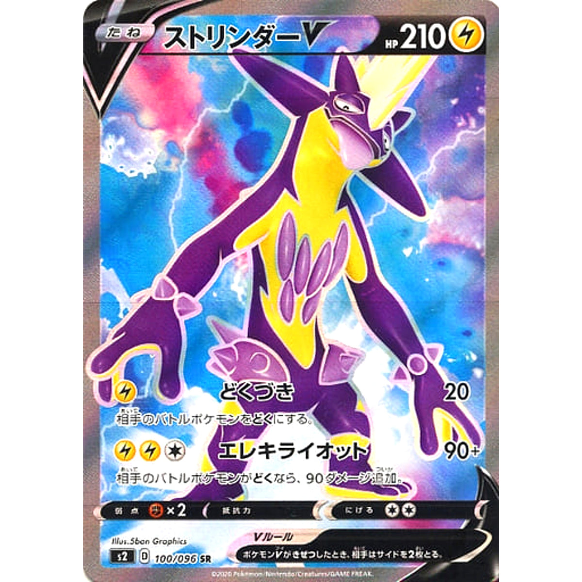 ストリンダーV (キラ仕様) 100/096 [SR] S2 雷 ポケモンカードゲーム ソード&シールド 拡張パック 反逆クラッシュ