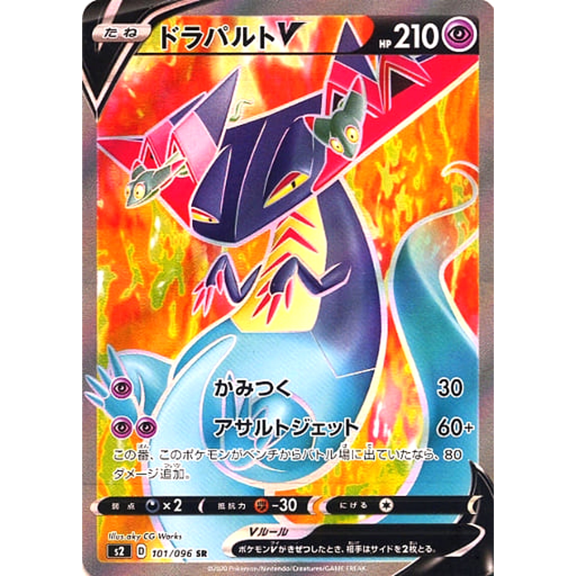 ドラパルトV (キラ仕様) 101/096 [SR] S2 超 ポケモンカードゲーム ソード&シールド 拡張パック 反逆クラッシュ