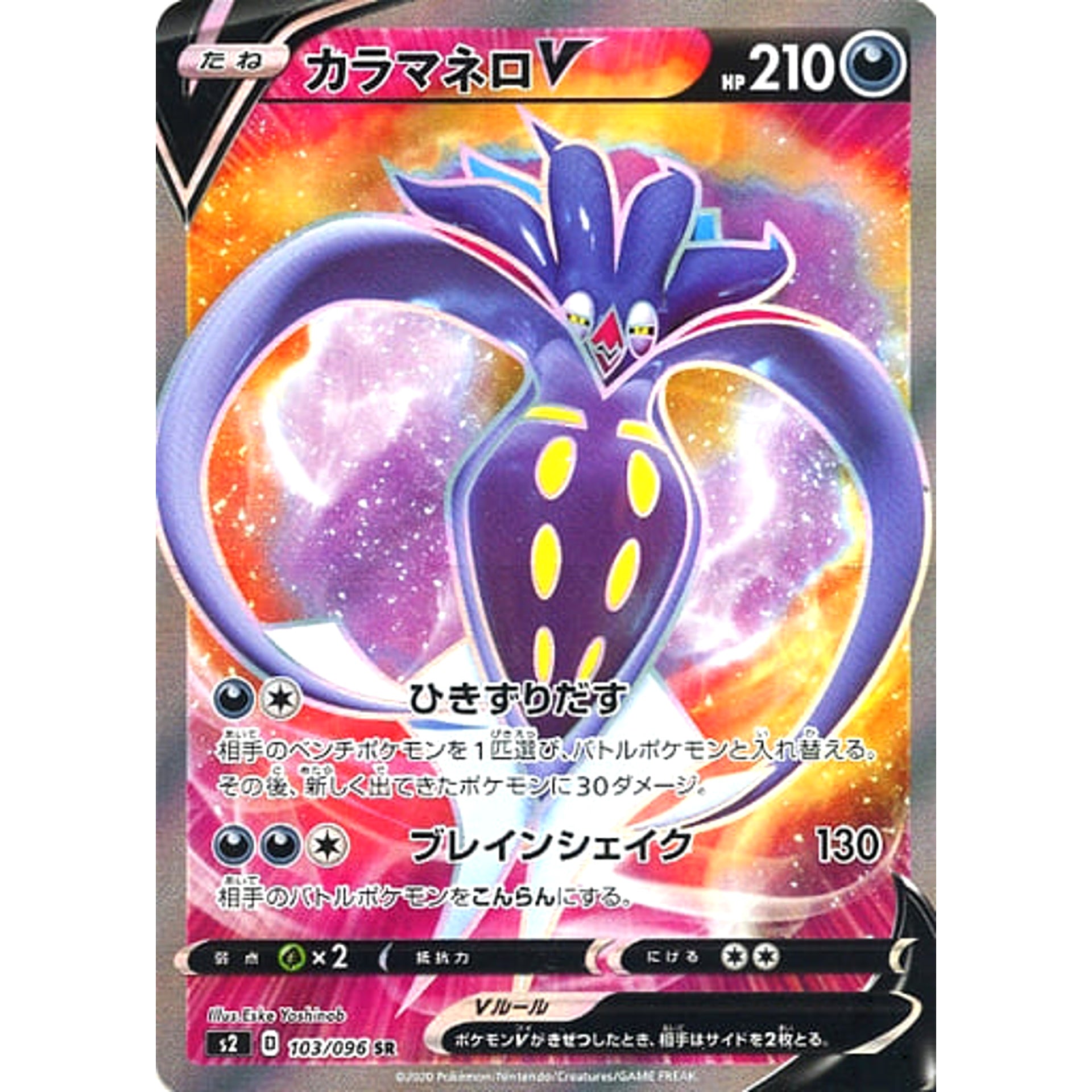 カラマネロV (キラ仕様) 103/096 [SR] S2 悪 ポケモンカードゲーム ソード&シールド 拡張パック 反逆クラッシュ