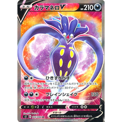 カラマネロV (キラ仕様) 103/096 [SR] S2 悪 ポケモンカードゲーム ソード&シールド 拡張パック 反逆クラッシュ
