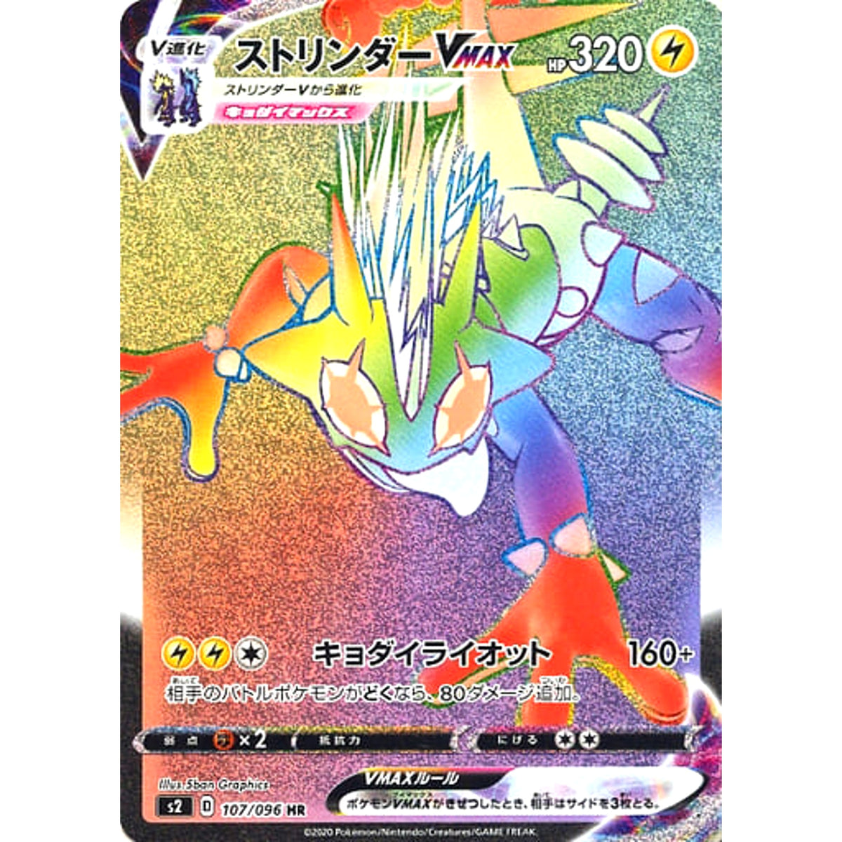 ストリンダーVMAX (キラ仕様) 107/096 [HR] S2 雷 ポケモンカードゲーム ソード&シールド 拡張パック 反逆クラッシュ