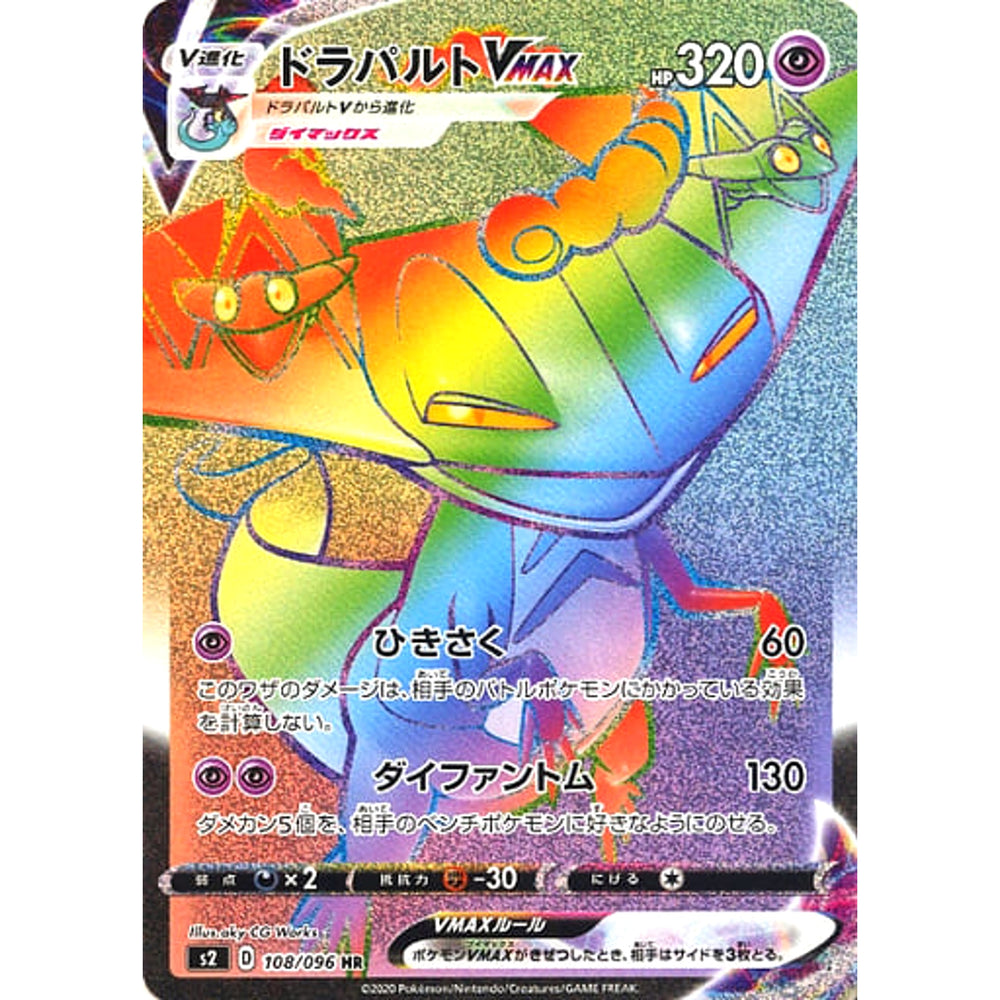 ドラパルトVMAX (キラ仕様) 108/096 [HR] S2 超 ポケモンカードゲーム ソード&シールド 拡張パック 反逆クラッシュ